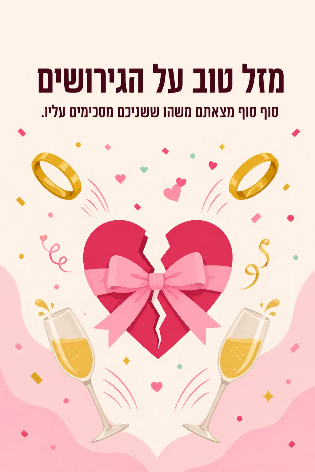 איגרת מזל טוב על הגירושים
